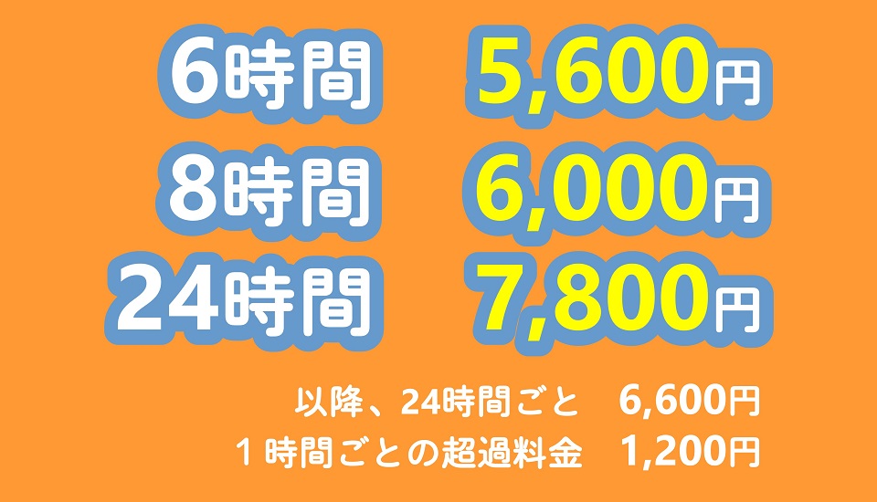 ６時間5600円